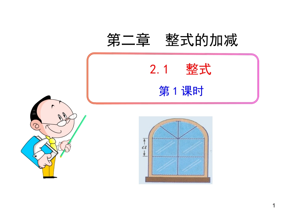 初中数学教学课件：21整式第1课时（人教版七年级上）_第1页