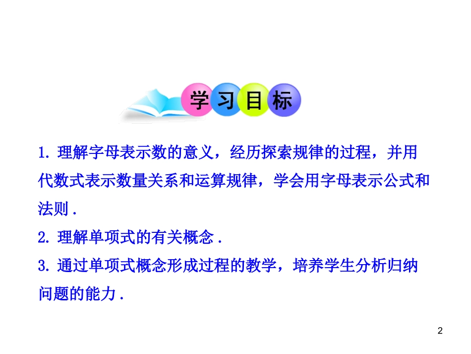 初中数学教学课件：21整式第1课时（人教版七年级上）_第2页