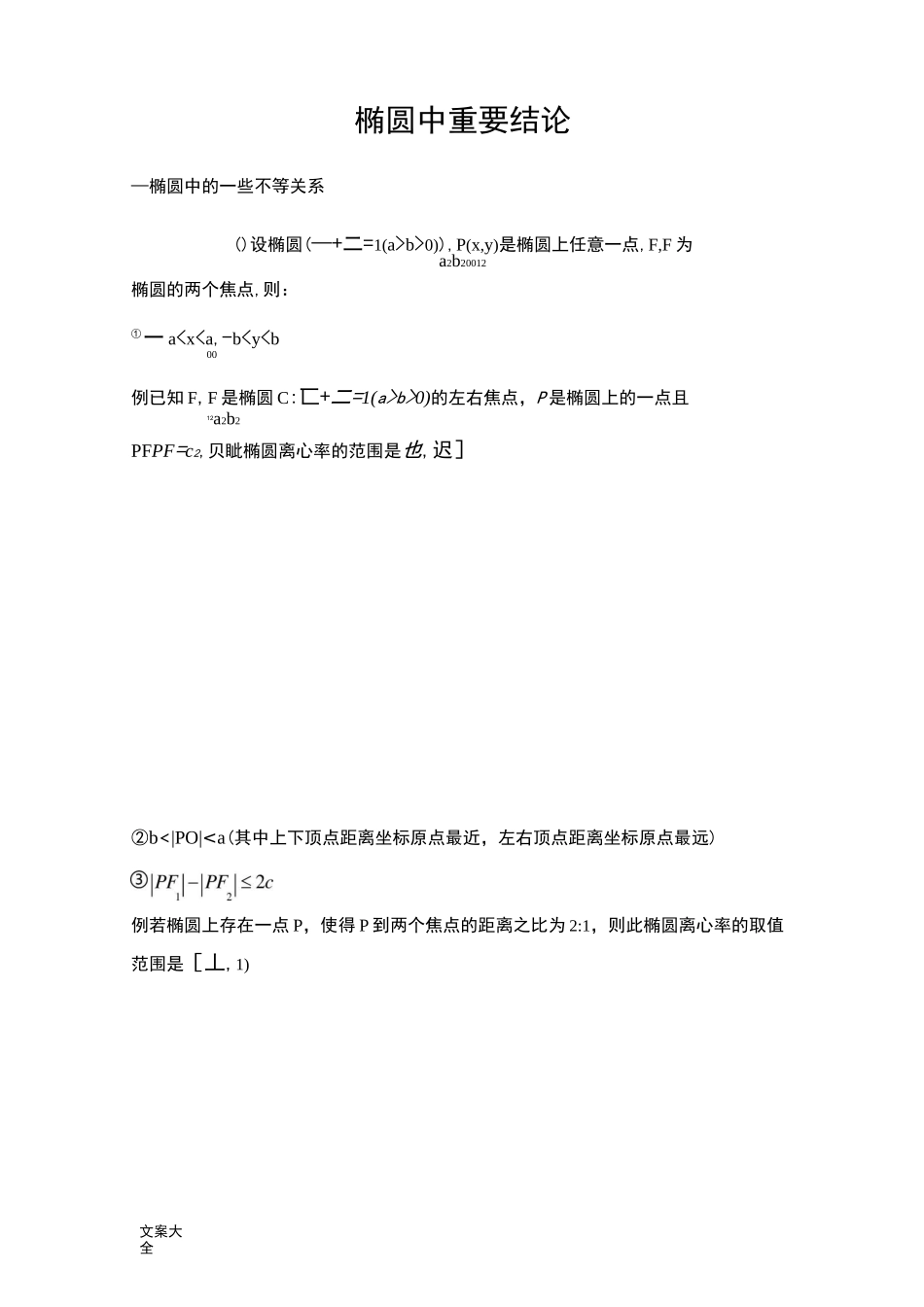 椭圆常用结论及其推导过程_第1页