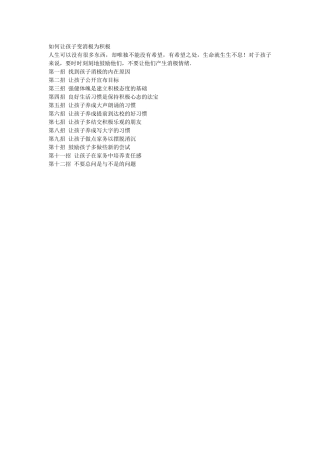如何让孩子变消极为积极