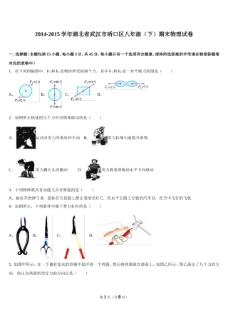 湖北省武汉市硚口区2014-2015学年八年级（下）期末物理试卷（解析版）