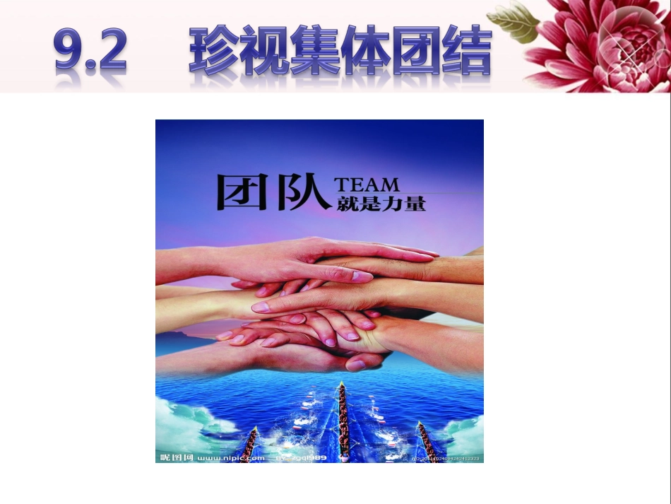 珍视集体团结_第1页