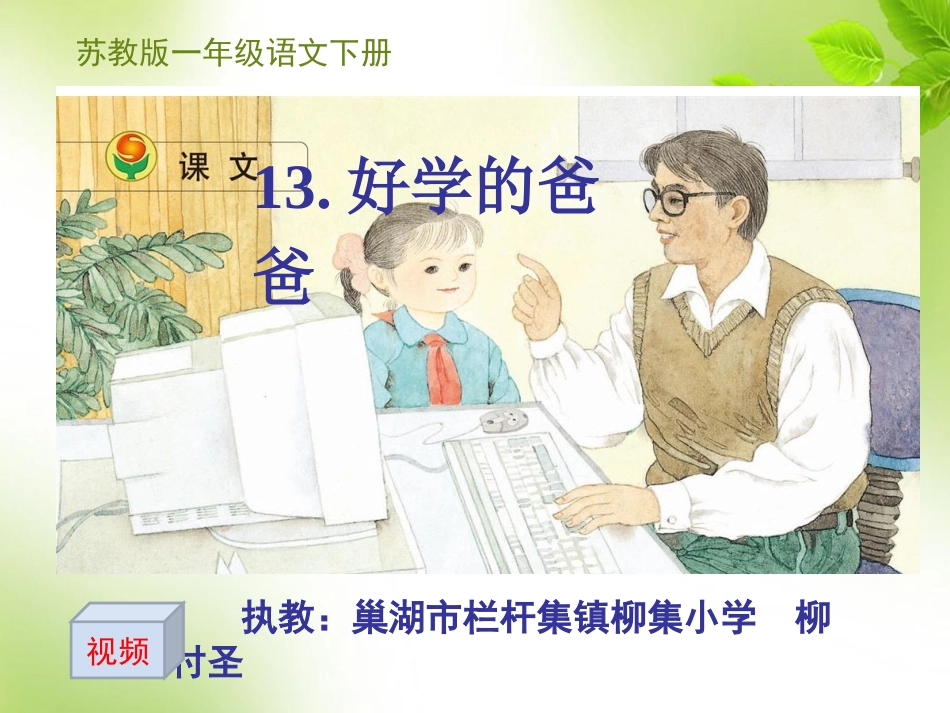 一语《好学的爸爸》课件164_第1页