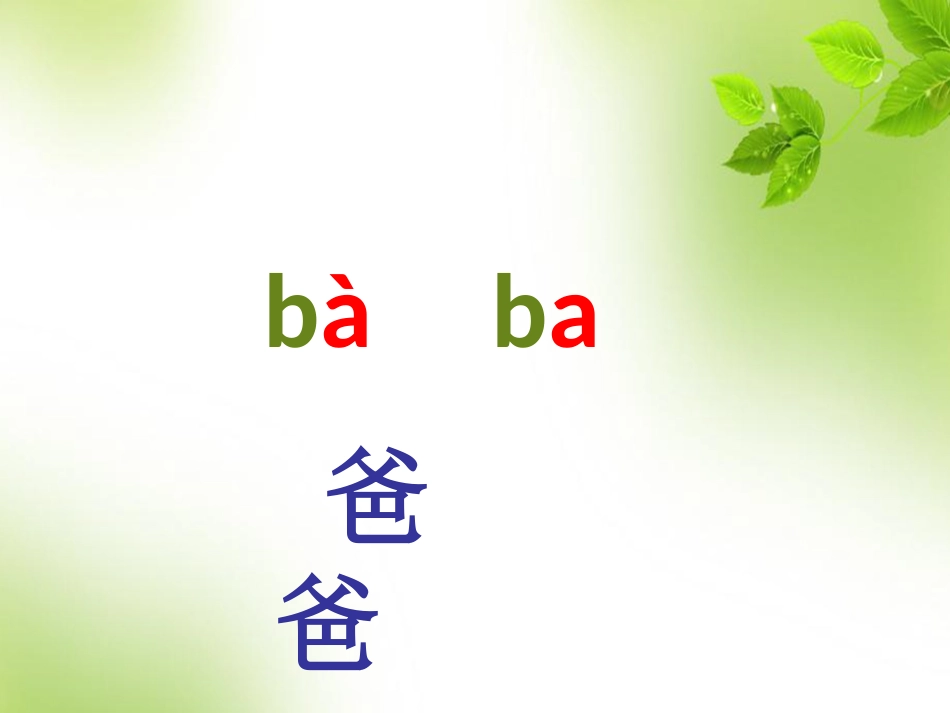 一语《好学的爸爸》课件164_第2页