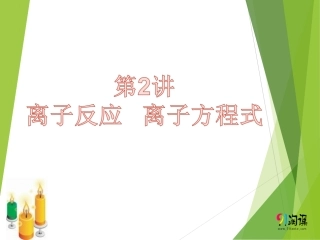 原创课件2：离子反应离子方程式