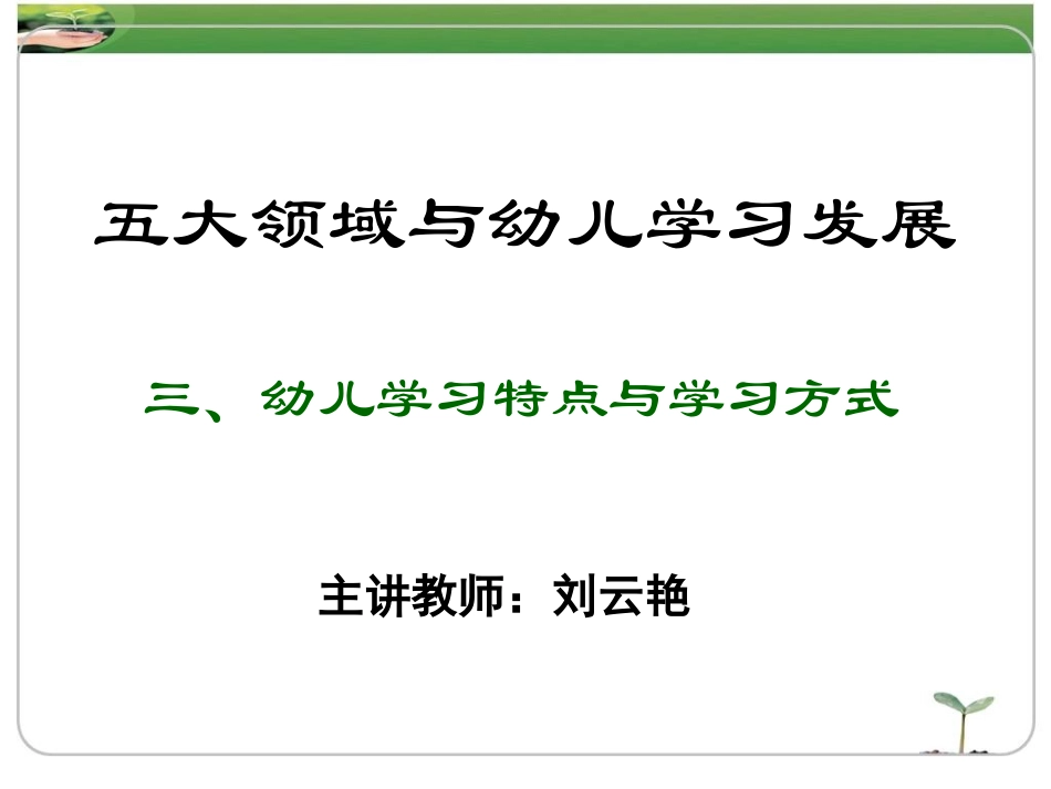 五大领域与幼儿学习发展_第3页