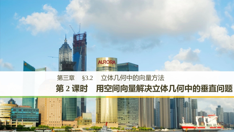 第2课时　用空间向量解决立体几何中的垂直问题_第1页