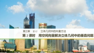 第2课时　用空间向量解决立体几何中的垂直问题