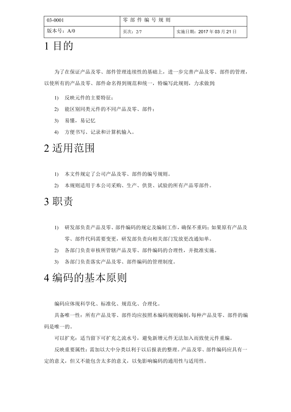 产品及零部件编码规则_第2页