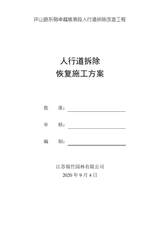 人行道拆除恢复施工方案20200904