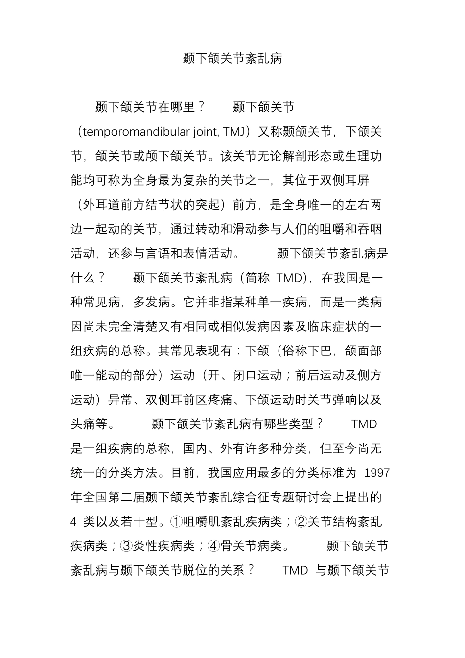 颞下颌关节紊乱病_第1页