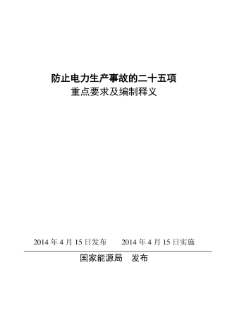 防止电力生产事故的二十五项