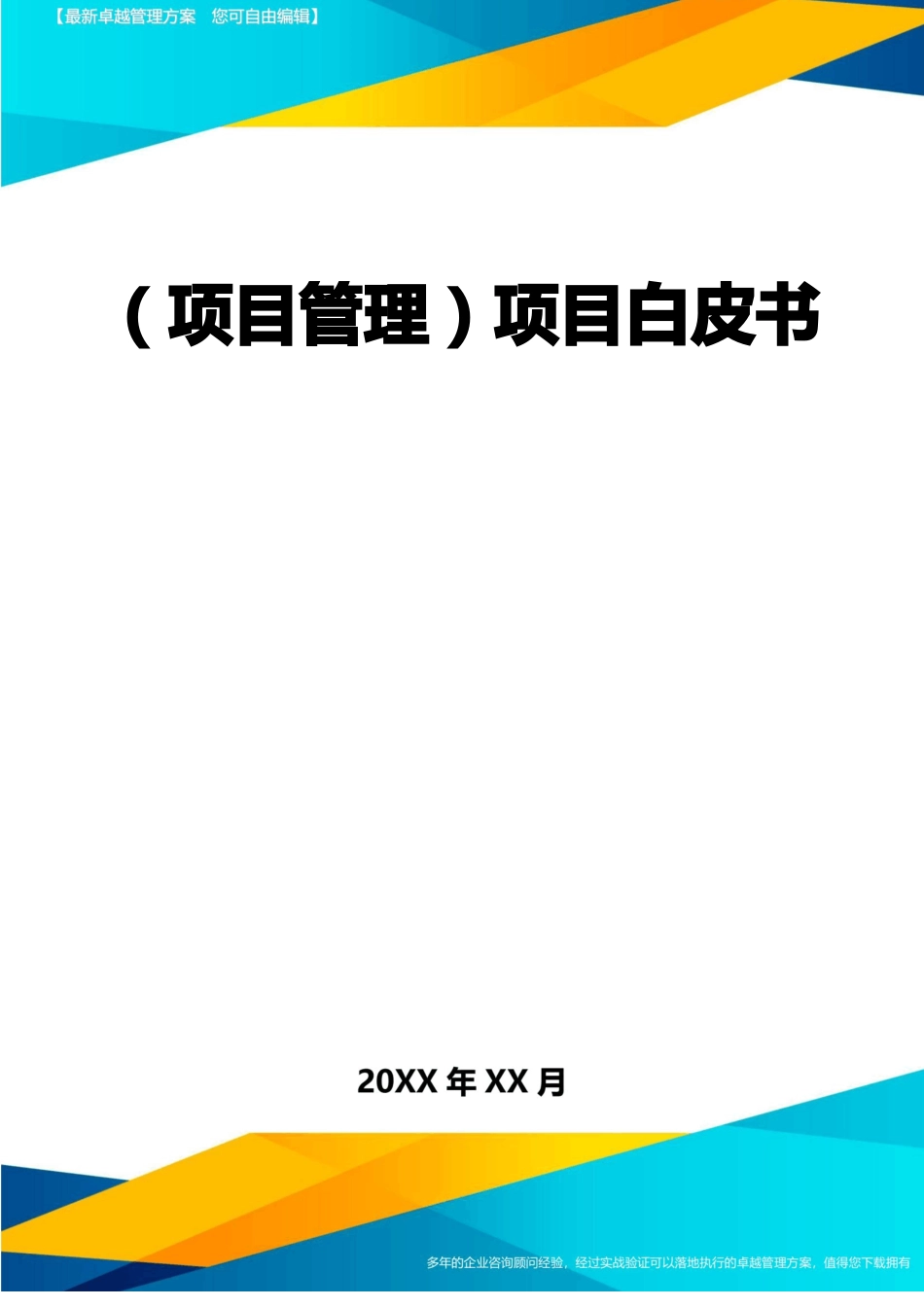 项目策划项目白皮书最全版_第1页