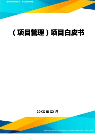 项目策划项目白皮书最全版