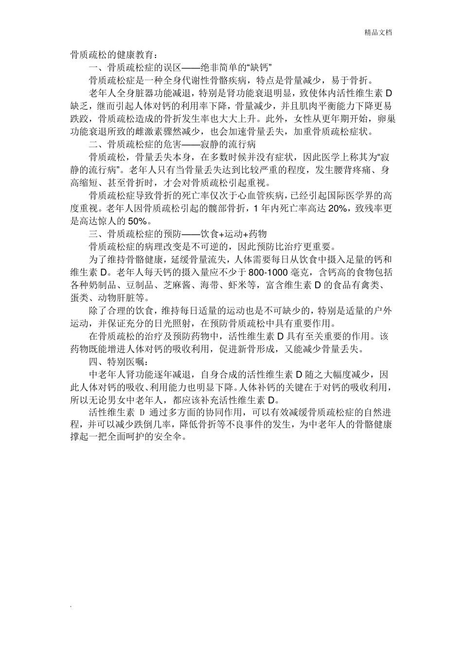 骨质疏松健康教育指导_第1页