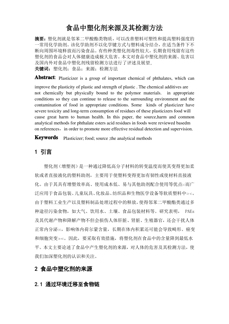 食品中塑化剂的来源及其检测方法_第1页