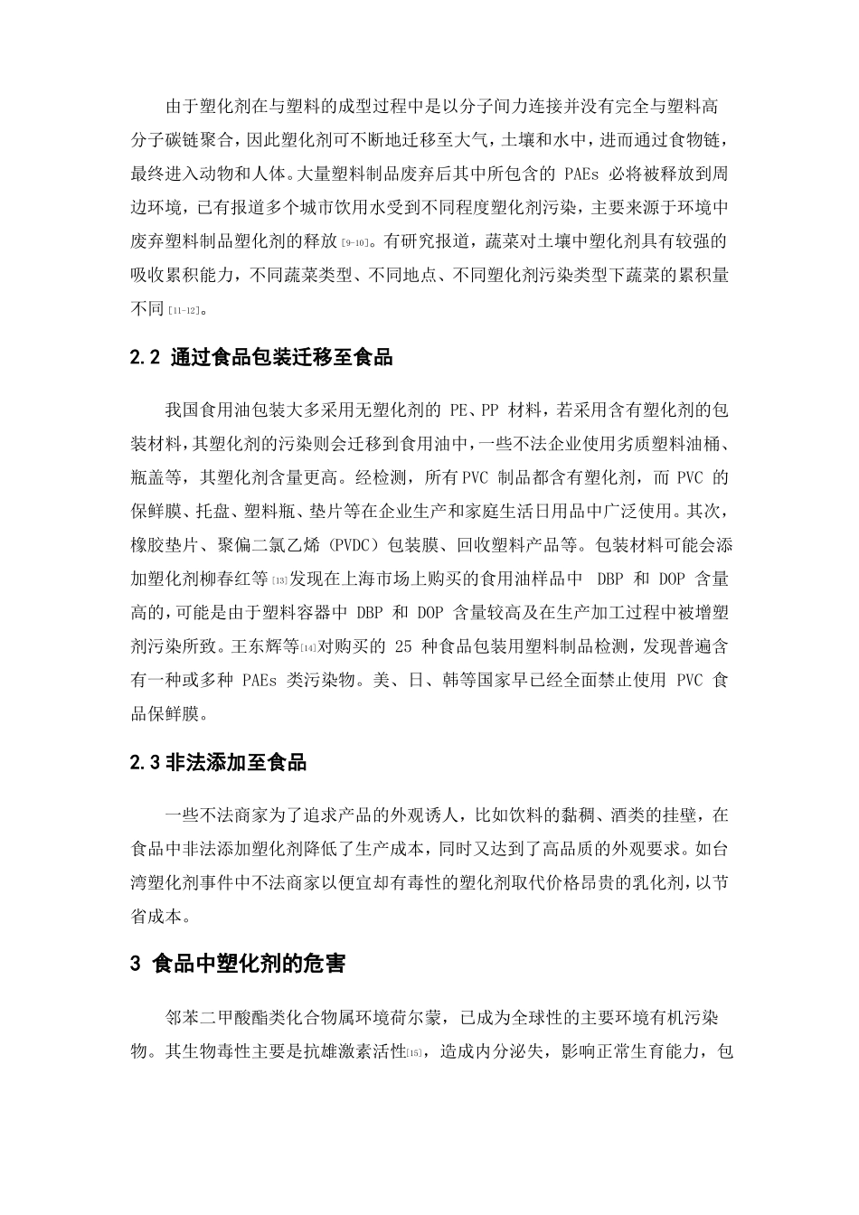 食品中塑化剂的来源及其检测方法_第2页