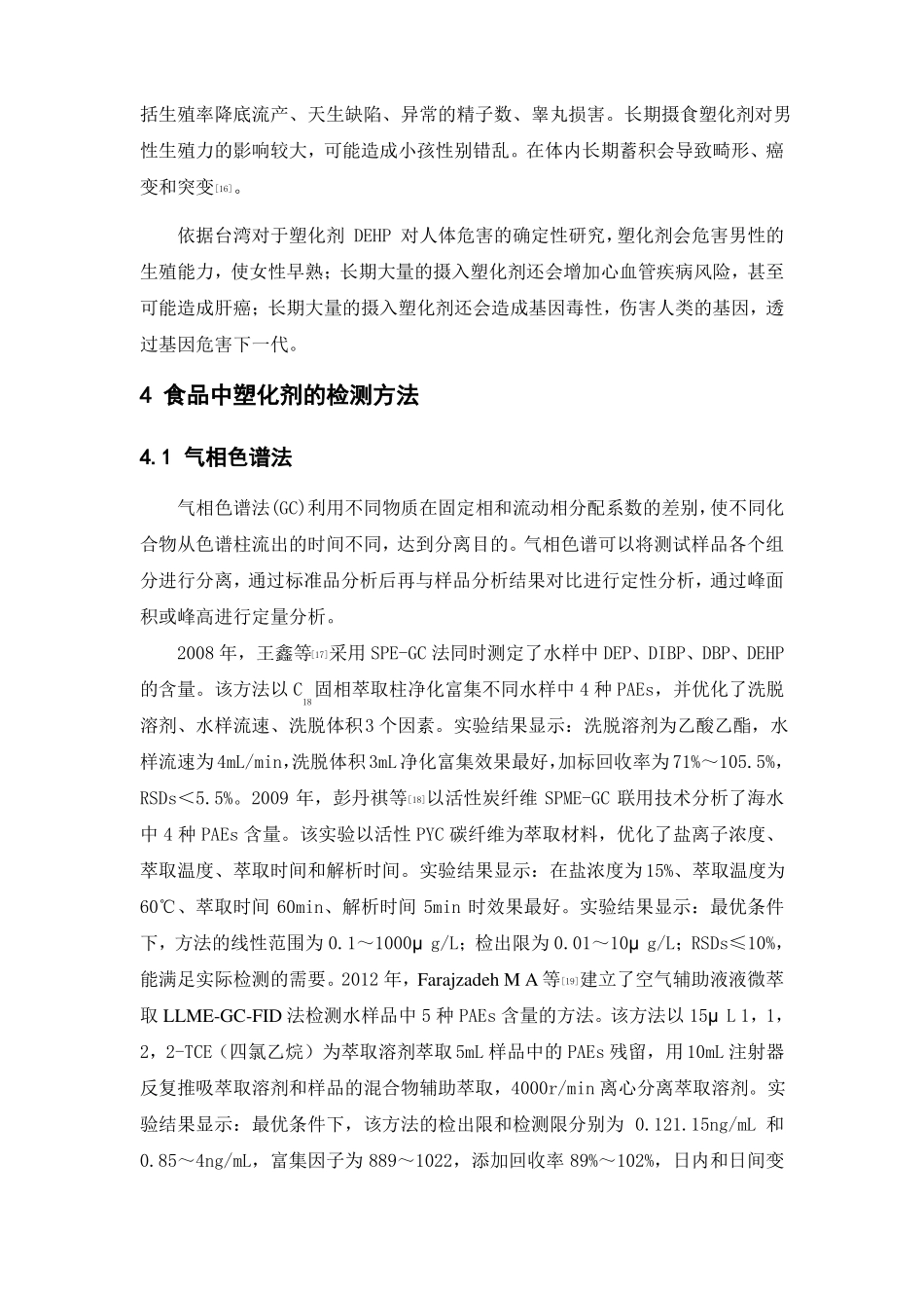 食品中塑化剂的来源及其检测方法_第3页