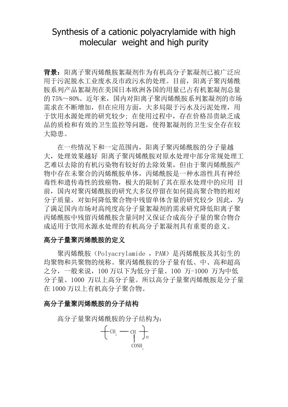 高分子量聚丙烯酰胺的合成_第1页