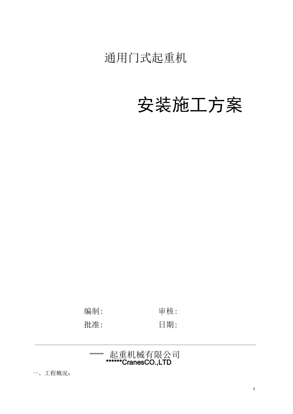 通用门式起重机安装施工方案(简易精华版)_第1页