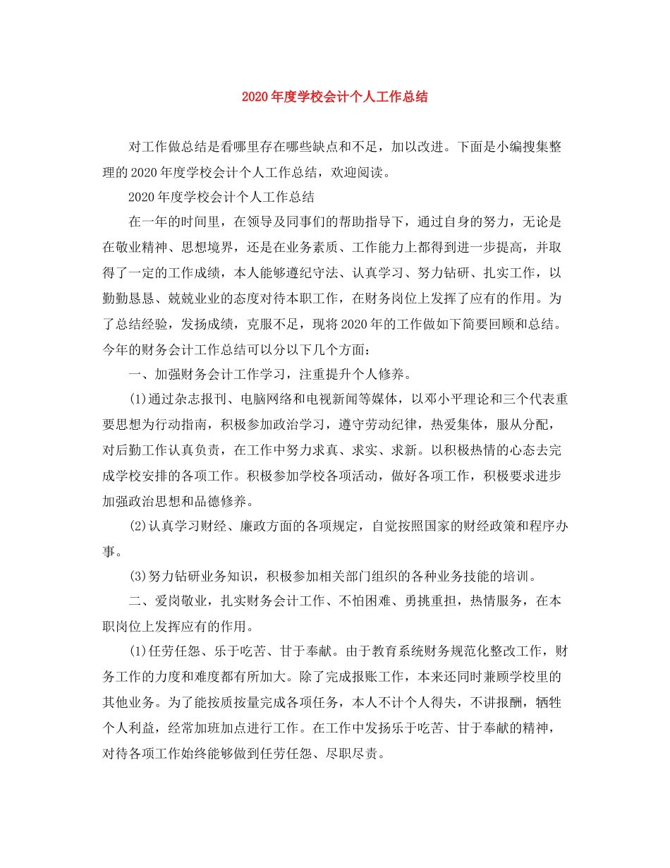 2020年度学校会计个人工作总结_第1页