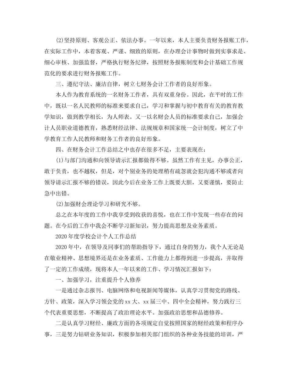 2020年度学校会计个人工作总结_第2页