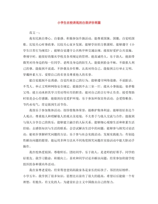 小学生在校表现的自我评价两篇