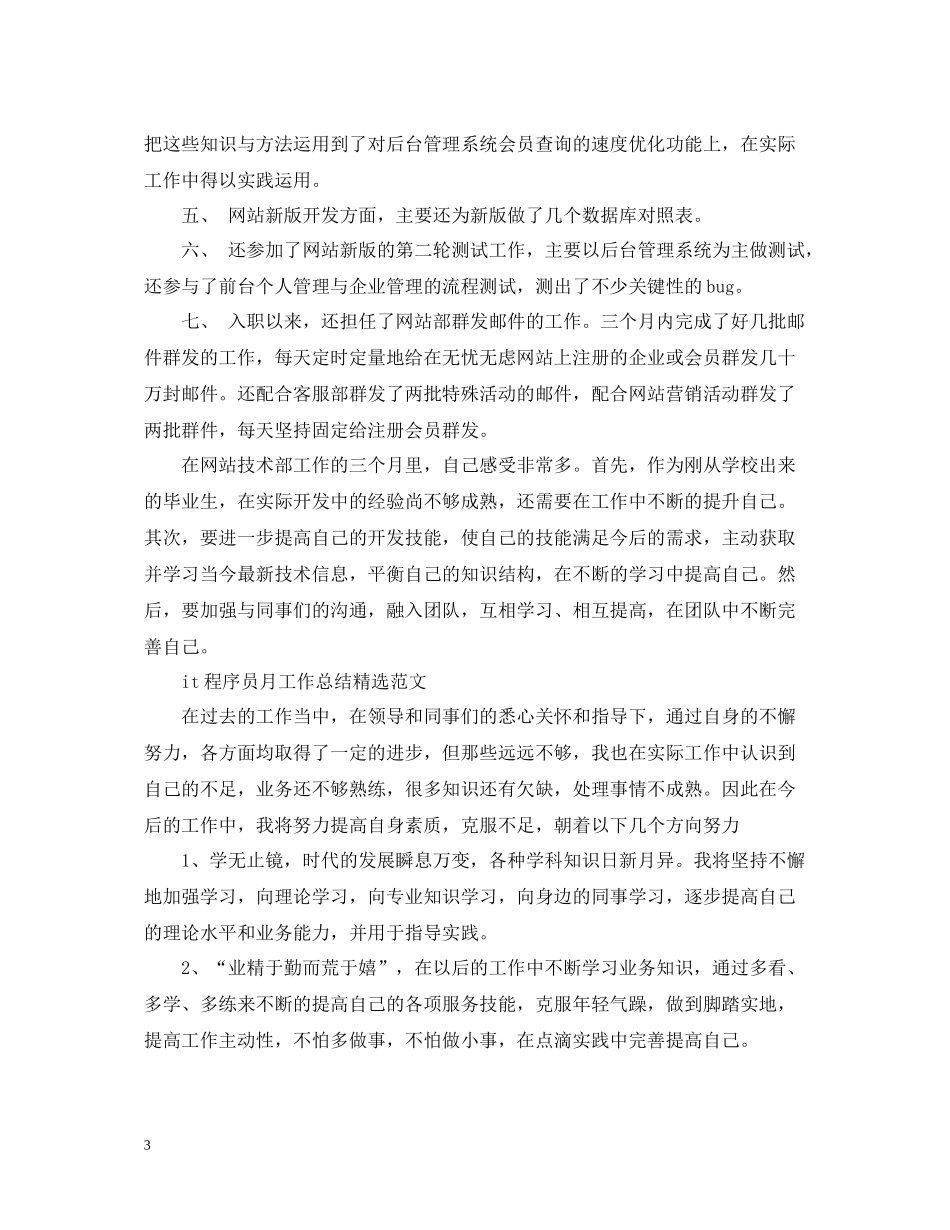 it程序员月工作总结精选范文_第3页