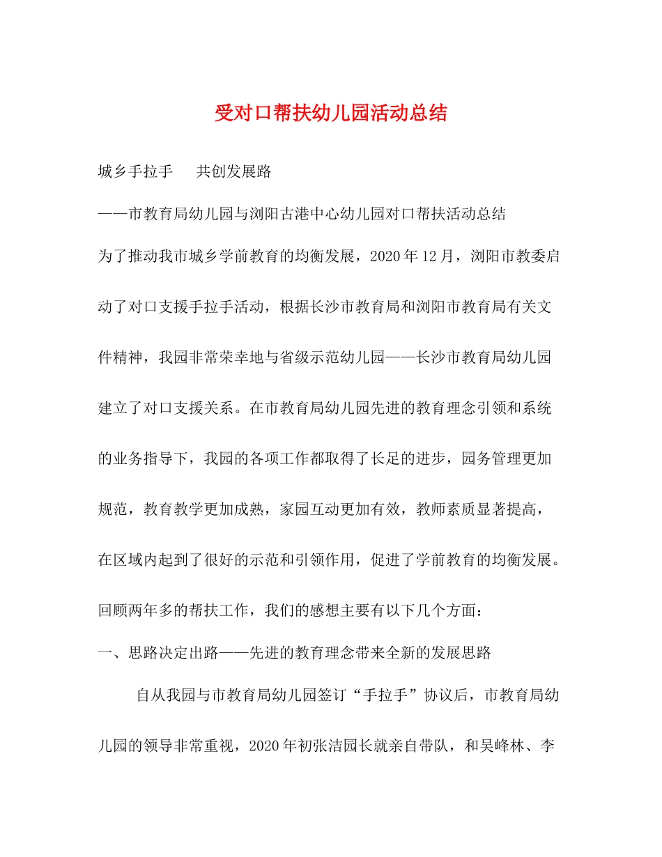 受对口帮扶幼儿园活动总结_第1页