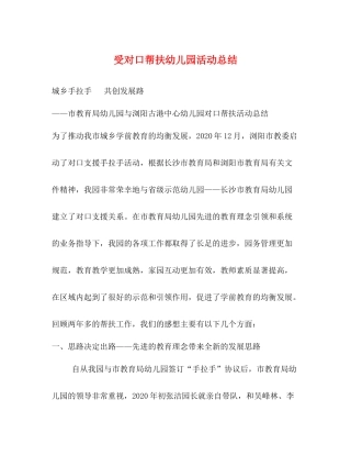 受对口帮扶幼儿园活动总结