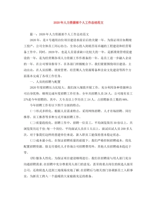 2020年人力资源部个人工作总结范文