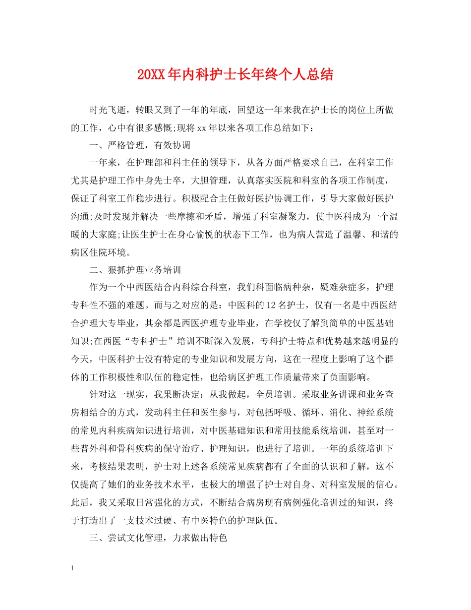 内科护士长年终个人总结_第1页