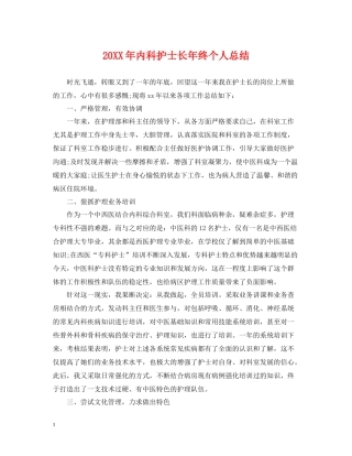 内科护士长年终个人总结