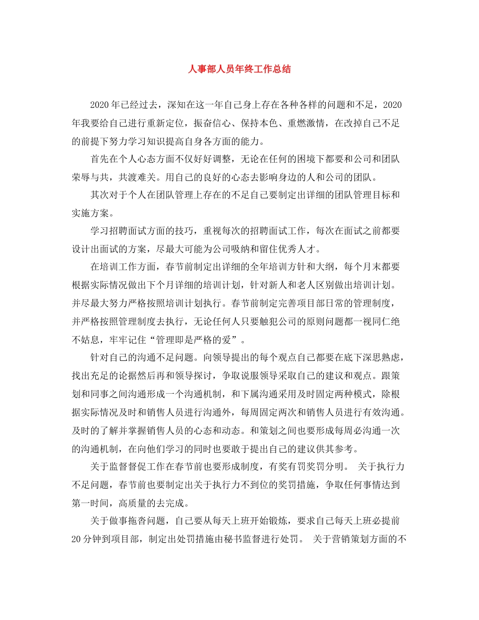 人事部人员年终工作总结_第1页