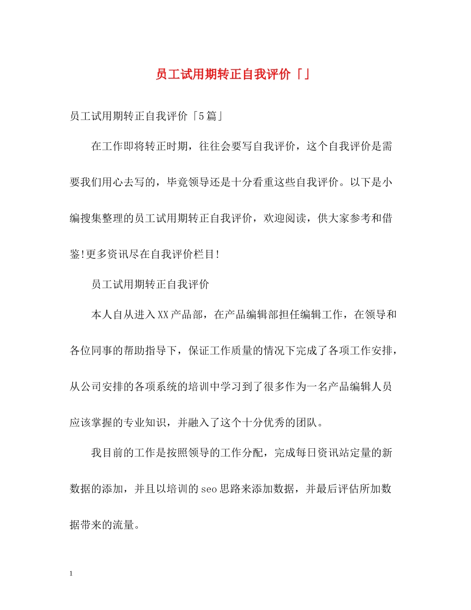 员工试用期转正自我评价「」2_第1页
