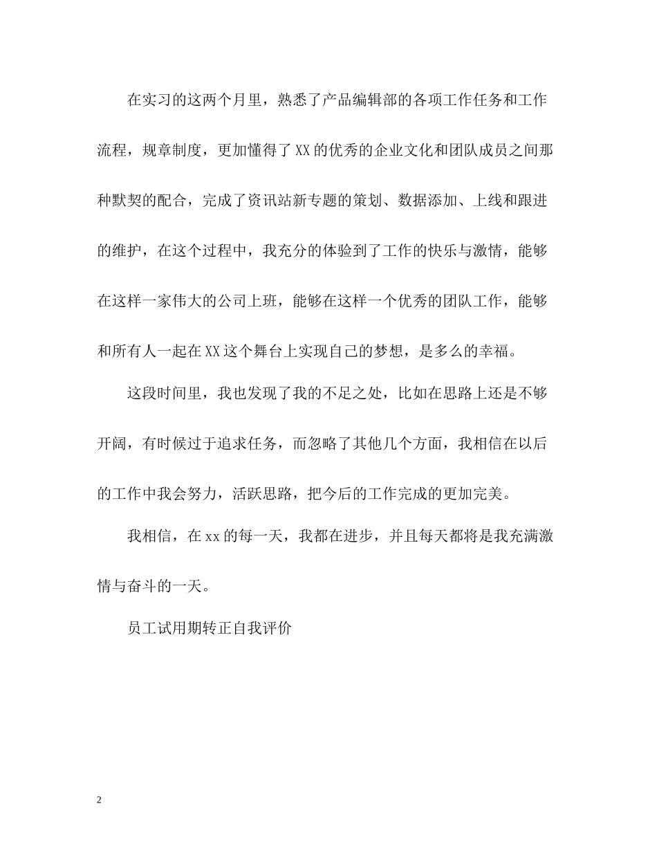 员工试用期转正自我评价「」2_第2页