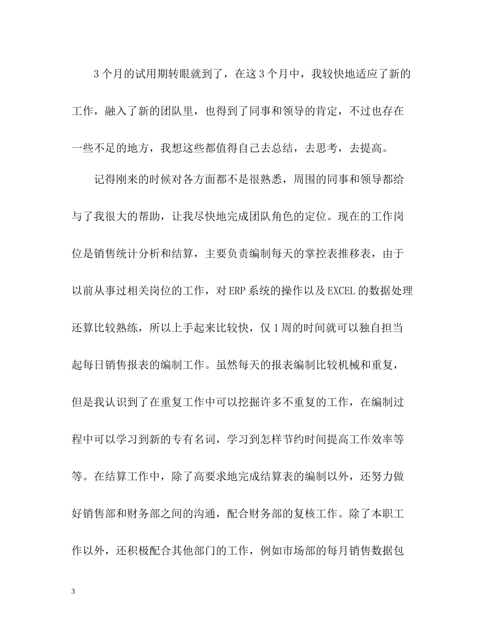 员工试用期转正自我评价「」2_第3页