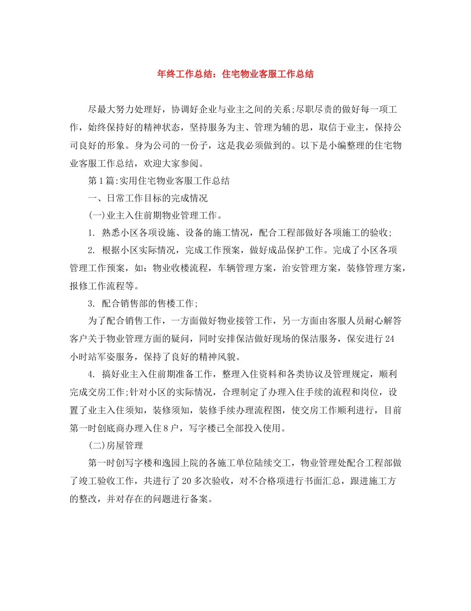 2020年终工作总结住宅物业客服工作总结_第1页