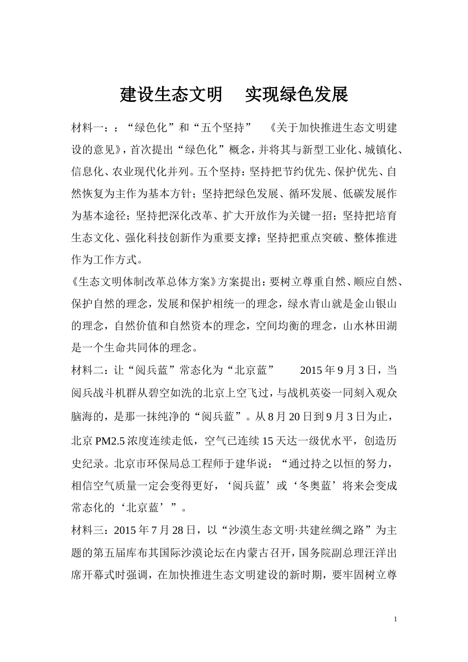 2016届中考专题复习：建设生态文明实现绿色发展_第1页