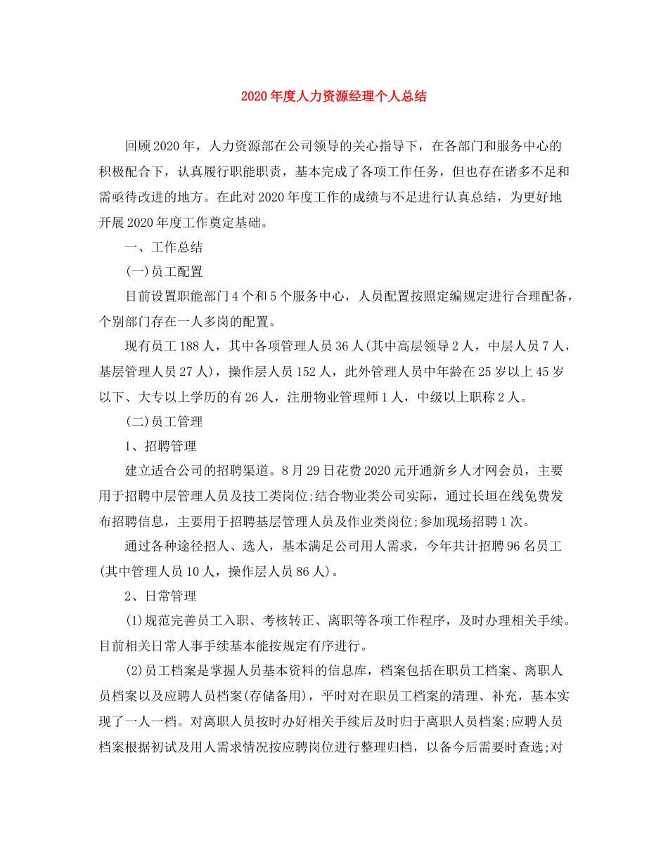2020年度人力资源经理个人总结_第1页