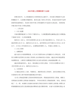 2020年度人力资源经理个人总结
