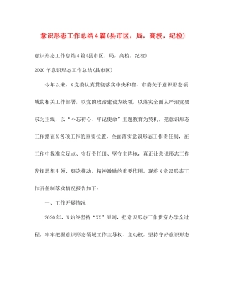 意识形态工作总结4篇县市区，局，高校，纪检)2)