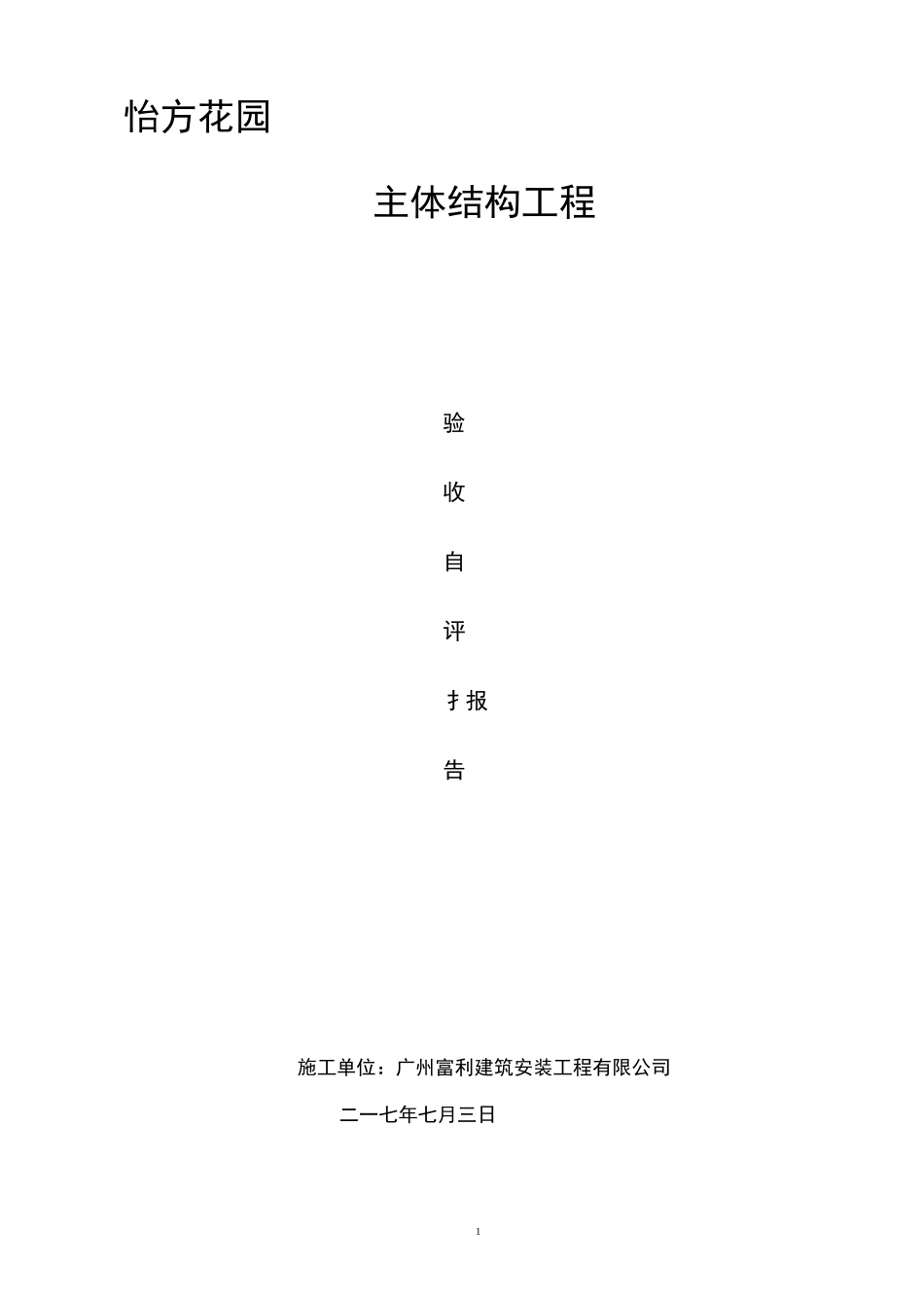 主体结构验收总结_第1页