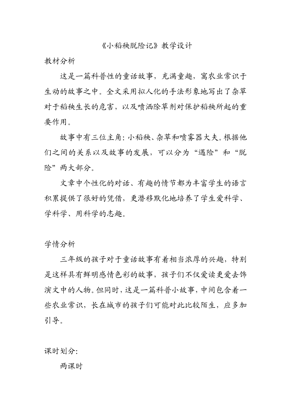 《小稻秧脱险记》教学设计_第1页