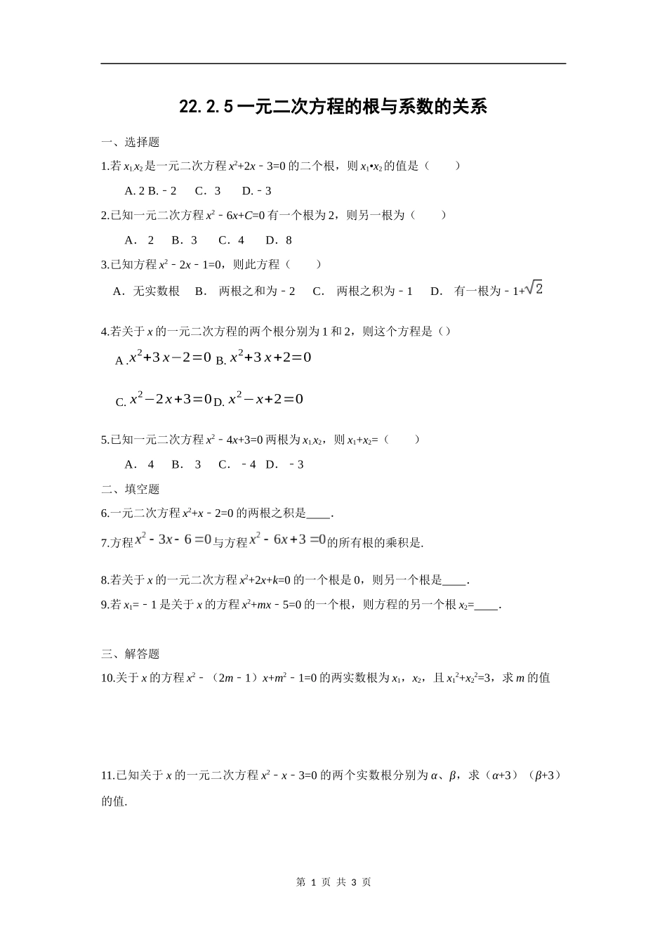 一元二次方程的根与系数的关系_第1页