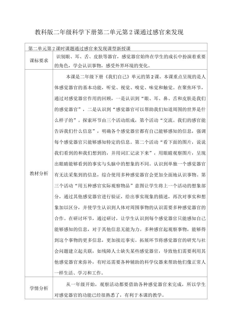 通过感官来发现教学设计_第1页