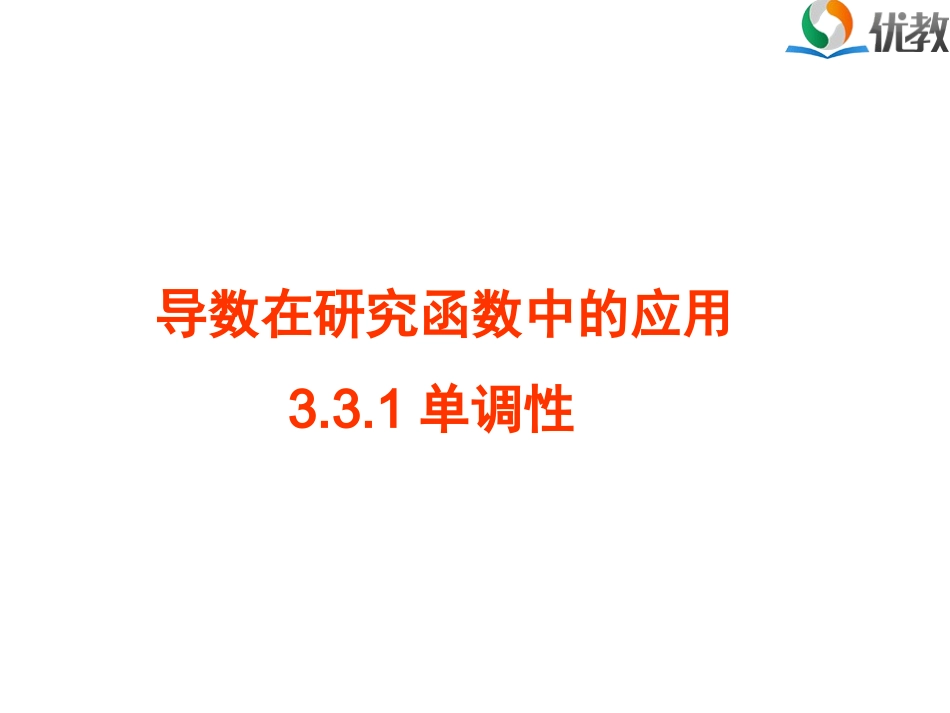《导数在研究函数中的应用：单调性》教学课件1_第1页