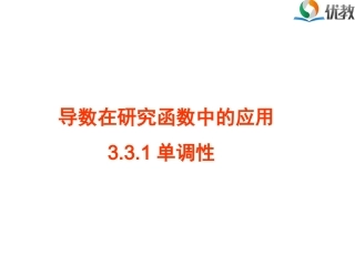 《导数在研究函数中的应用：单调性》教学课件1