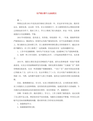 生产部主管个人总结范文 