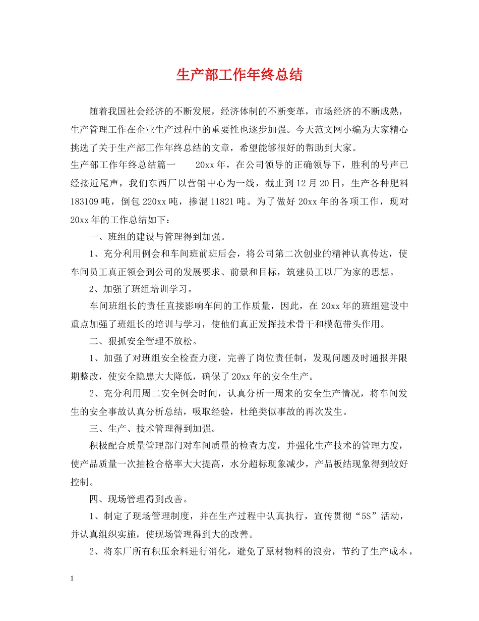 生产部工作年终总结 _第1页